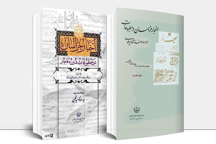 «اخبار خراسان» عنوان کتابی است که به اخبار روزنامه‌های منتشرشده در خراسان پرداخته و در واقع با بازنویسی و انتشارهمه خبر‌های درج شده روزنامه‌های ارض اقدس در دوران قاجار و پهلوی، آیینه‌ای از مشهد سیاسی، علمی، فرهنگی و اجتماعی را مقابل دیدگان خوانندگان و پژوهشگران قرار می‌دهد.