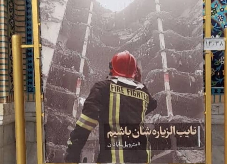 معاون تبلیغات اسلامی آستان قدس رضوی گفت: همزمان با چهلمین روز حادثه متروپل، تصاویری از این حادثه در صحن‌های حرم مطهر رضوی نصب شده است تا زائران حضرت رضا(ع) برای جانباختگان این حادثه زیارت نیابتی به جا بیاورند و ثوابش را تقدیم روح درگذشتگان کنند.