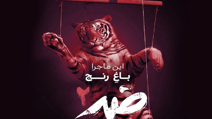 کارگردان مجموعه مستند ضد از آغاز پیش تولید ساخت فصل سوم این مجموعه خبر داد.