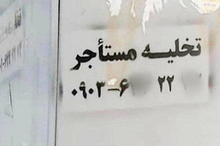 انتشار تصویر آگهی عجیب غریب تخلیه خانه  جنجال‌های زیادی به پا کرد.