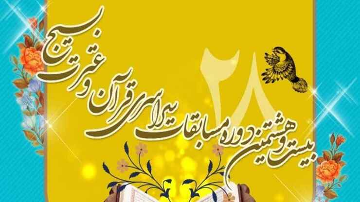 بیست و هشتمین دوره مسابقات قرآن و عترت بسیج با شرکت ۲۰۰ منتخب برگزار می‌شود.