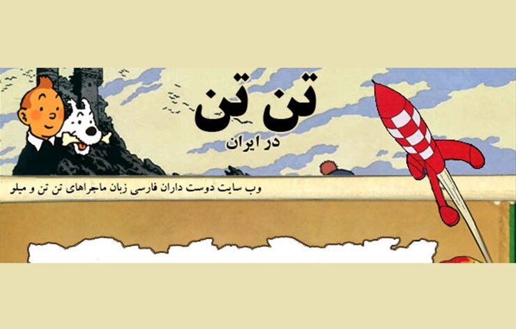 تارنمای «تن‌تن در ایران» محیطی است برای خوانندگان فارسی‌زبان این مجموعه تا با تن‌تن و آثار مرتبط با او بیشتر آشنا شوند.
