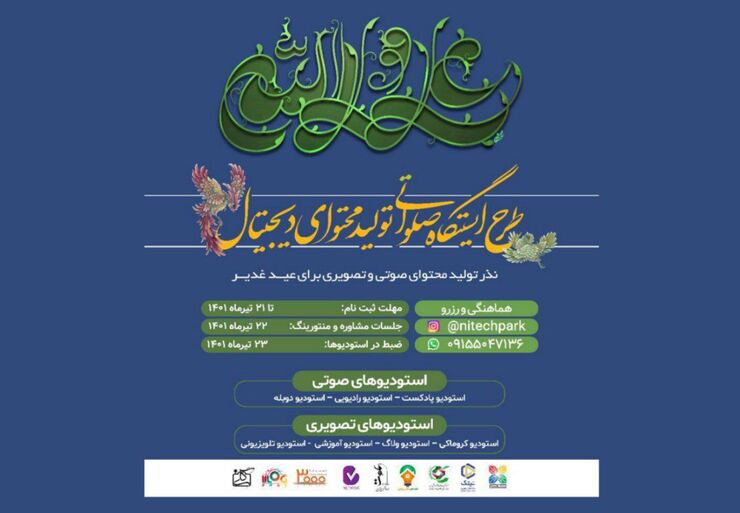 همزمان با عید سعید غدیر خم برای اولین بار در کشور طرح ایستگاه صلواتی تولید محتوای دیجیتال در مشهد برگزار می شود.
