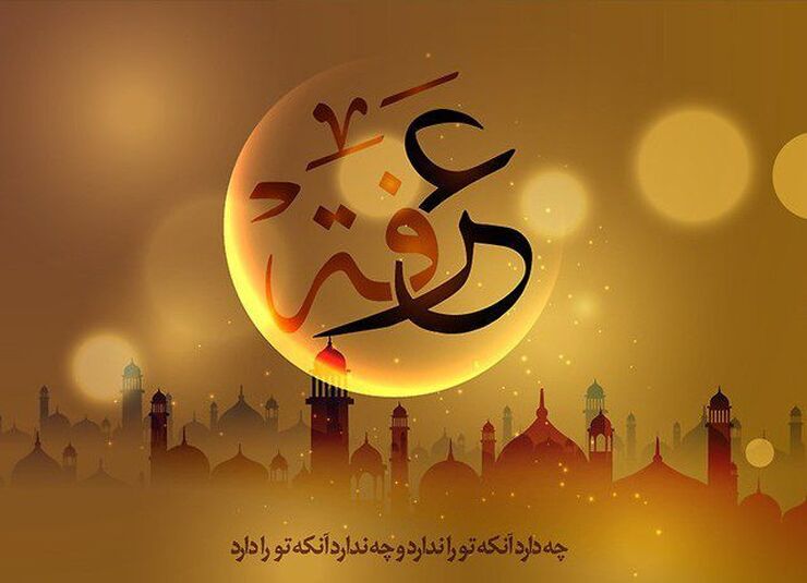 فردا (شنبه ۱۸ تیر ۱۴۰۱) در ایران، روز عرفه است، اما این روز بزرگ، دارای اعمالی است که در تصویر زیر می‌بینید.