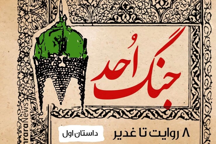 مجموعه ۸ روایت تا غدیر داستان‌های کوتاه و صوتی است که در دهه ولایت (عید قربان تا عید سعید غدیر) از شهرآرا نیوز منتشر شود.
