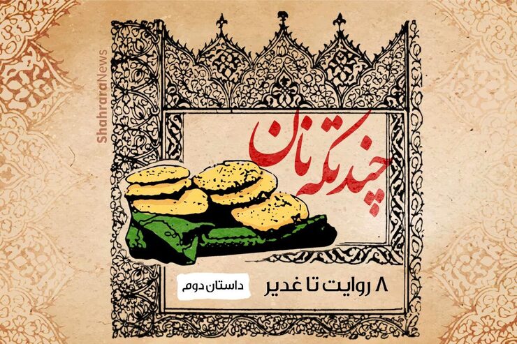 مجموعه ۸ روایت تا غدیر داستان‌های کوتاه و صوتی است که در دهه ولایت (عید قربان تا عید سعید غدیر) از شهرآرا نیوز منتشر شود.
