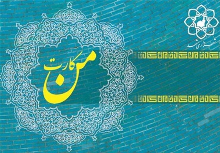 شهروند خبرنگار| درخواست رسیدگی به مالیات شارژ من کارت در مشهد + پاسخ