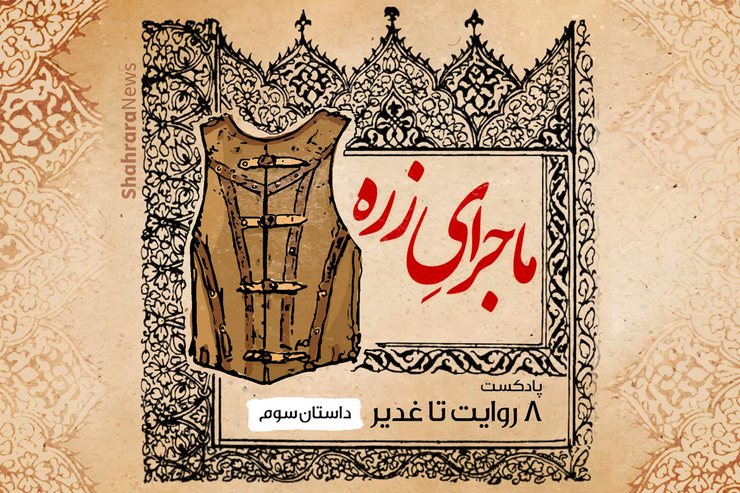 مجموعه ۸ روایت تا غدیر داستان‌های کوتاه و صوتی است که در دهه ولایت (عید قربان تا عید سعید غدیر) از شهرآرا نیوز منتشر شود.