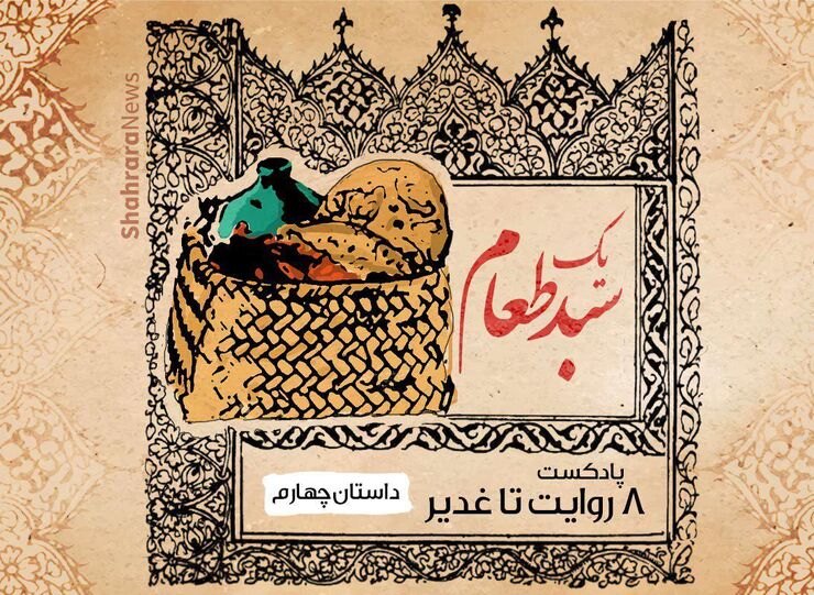 مجموعه ۸ روایت تا غدیر داستان‌های کوتاه و صوتی است که در دهه ولایت (عید قربان تا عید سعید غدیر) از شهرآرانیوز منتشر شود.