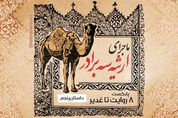 مجموعه ۸ روایت تا غدیر داستان‌های کوتاه و صوتی است که در دهه ولایت (عید قربان تا عید سعید غدیر) از شهرآرا نیوز منتشر شود.