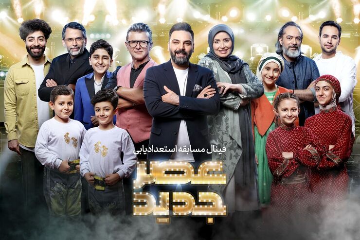 بینندگان «عصرجدید»، امشب شاهد اولین قسمت از ویژه‌برنامه‌ای خواهند بود که عوامل مسابقه بزرگ استعدادیابی ایران برای اعلام نتیجه تدارک دیده‌اند.