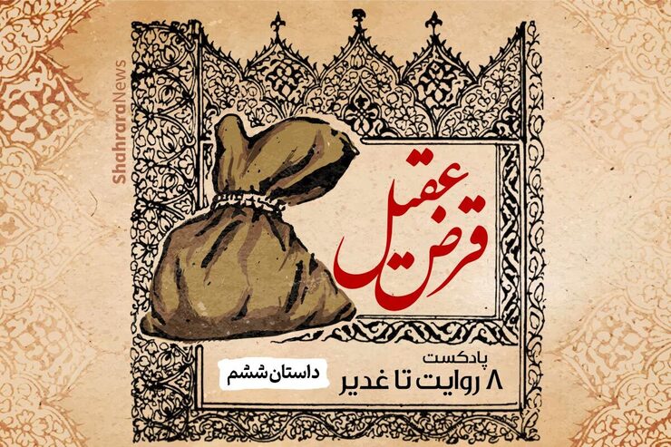 مجموعه ۸ روایت تا غدیر داستان‌های کوتاه و صوتی است که در دهه ولایت (عید قربان تا عید سعید غدیر) از شهرآرا نیوز منتشر شود.