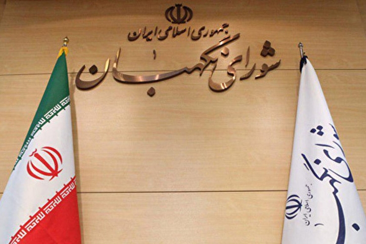 ۲۶ تیرماه سالروز تشکیل شورای نگهبان به فرمان امام خمینی (ره) است؛ نهادی که معیار و ضابطه‌ای برای حفظ نظام اسلامی است.