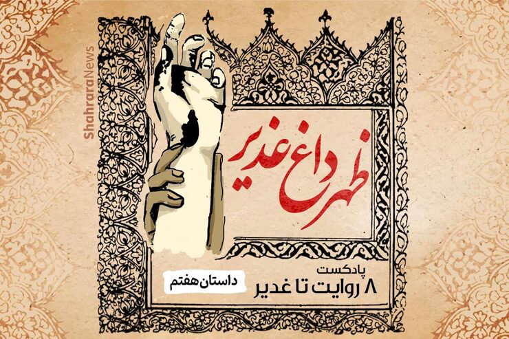 مجموعه ۸ روایت تا غدیر داستان‌های کوتاه و صوتی است که در دهه ولایت (عید قربان تا عید سعید غدیر) از شهرآرا نیوز منتشر شود.