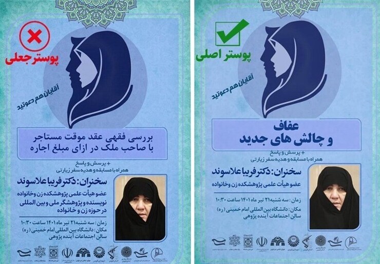 روز ۲۱ تیرماه همایشی تحت عنوان «عفاف و چالش‌های جدید» در دانشگاه بین‌المللی امام خمینی (ره) قزوین برگزار شد که دشمنان تلاش کردند با جعل فتوشاپی عنوان پوستر احساسات مردم را تحریک کنند.