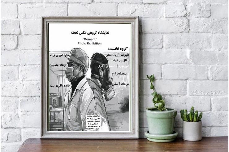 شرمین نصیری، مدیر گروه عکاسی مرکز آموزش علمی- کاربردی فرهنگ و هنر ۱ دانشگاه جامع علمی کاربردی خراسان رضوی درباره برگزاری نمایشگاه مجازی گروهی عکس «لحظه» می‌گوید: ما و همکاران وظیفه‌ای سنگین در حوزه آموزش بر عهده داریم و به اقتضای شرایط نیز فعالیت‌هایی انجام می‌دهیم تا دانشجویان بتوانند از آموخته‌های خود به بهترین وجه ممکن استفاده کنند.