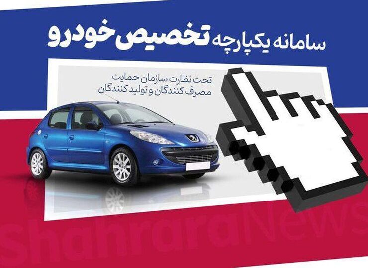 سخنگوی وزارت صنعت، معدن و تجارت، زمان قرعه‌کشی و اعلام نتایج مرحله دوم فروش جامع خودرو را اعلام کرد.