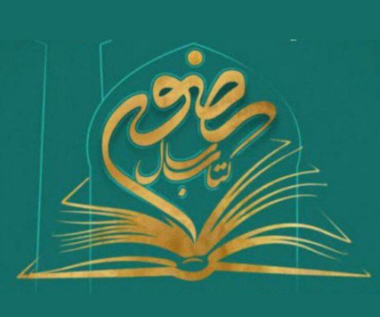 جشنواره بین المللی کتاب سال رضوی با معرفی ۳۷ برگزیده، در مشهد به کار خود پایان داد.