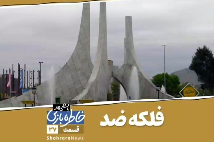 «فلکه ضد» نخستین میدانی است که مسافران هنگام حرکت از پایانه اتوبوس‌رانی شهر به‌سمت حرم مطهر، از آن می‌گذرند.