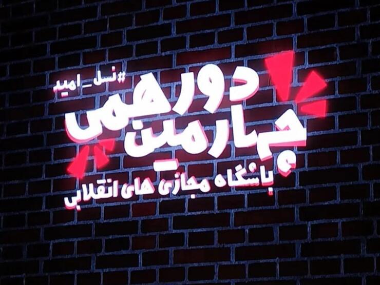 دورهمی باشگاه مجازی‌های انقلابی در حالی که به حدود ۵ هزار عضو رسیده است، چهارمین سالگرد تولد خود را با حضور اعضای مشهدی خود و به دنبال تجدید پیمان و اهداف خود در مشهد برگزار شد.
