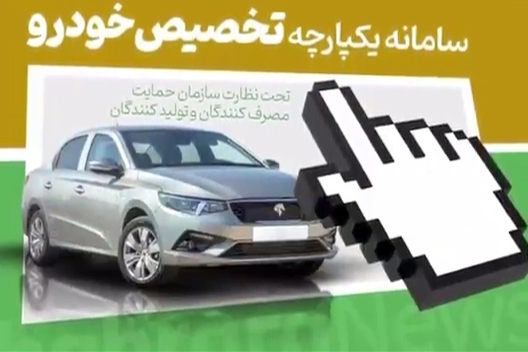 سامانه یکپارچه تخصیص خودرو که ۹ خرداد اولین قرعه‌کشی بر اساس آن انجام شد، تأیید فنی و امنیتی نداشت.