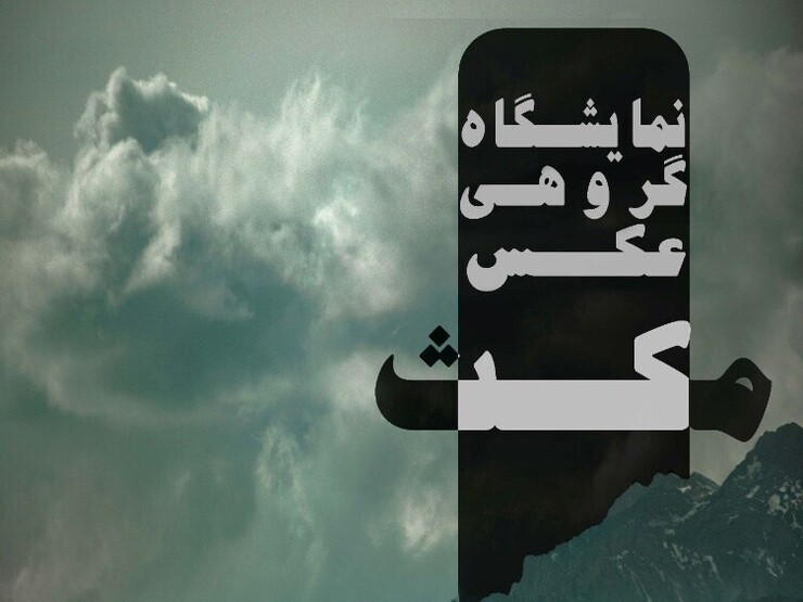 نمایشگاه گروهی عکس مکث امروز، ۱۰ مرداد در نگارخانه گلستانه مشهد گشایش می‌یابد.