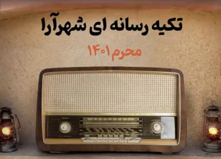 حجت الاسلام والمسلمین محمد جواد نظافت یزدی، استاد حوزه و مفسر نهج البلاغه هم‌زمان با آغاز ماه محرم و برگزاری مراسم عزاداری سرور و سالار شهیدان حضرت اباعبدالله الحسین(ع)، در تکیه رسانه‌ای شهرآرا به تبیین پیام عاشورا و نهضت حسینی می پردازد. این مراسم در دهه اول محرم با مداحی حاج جواد قربانپور، پس از برگزاری نماز ظهر، در نمازخانه مؤسسه شهرآرا واقع در نبش خیابان دانشگاه یک برپا می‌شود.