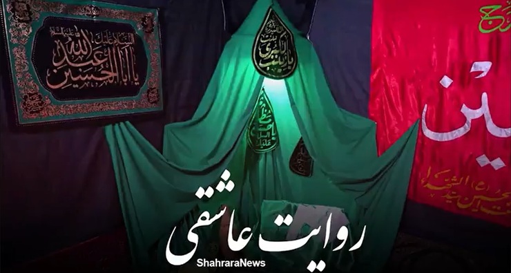 عشق و ارادت به امام حسین(ع) و سوگواری برای  قیام سرخ حسینی، بزرگ و کوچک ندارد. در ایام محرم خیل سوگواران عزادار مظلومیت بزرگانی هستند که نور، بزرگواری و شفا خصلت آنان است. روایت عاشقی، برشی از مجلس سوگواری خاصی است.