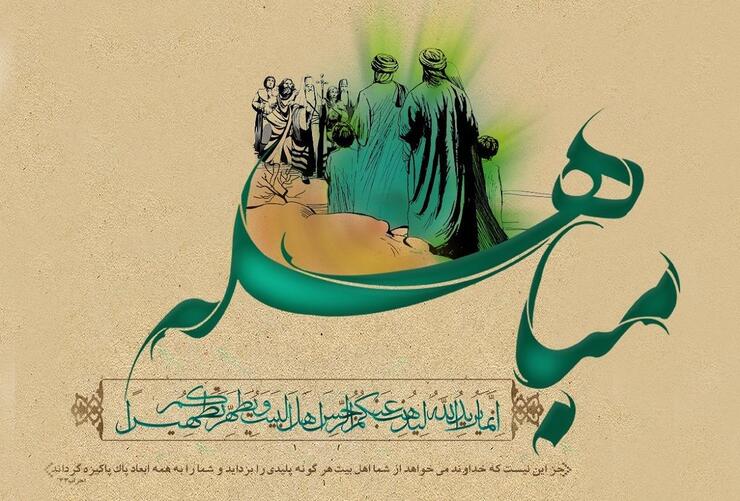 در روز بیست و چهارم ذی‌الحجه که به روز مباهله معروف است، آیه ۶۱ سوره آل عمران در مقام اهل بیت پیامبر اکرم (ص) نازل شد.