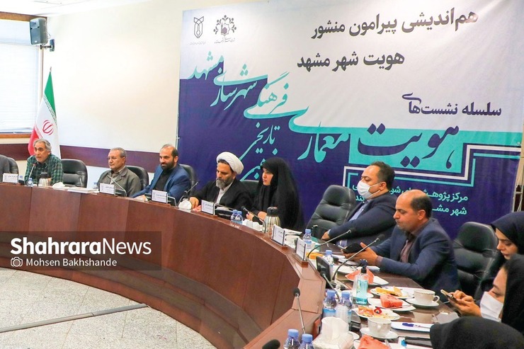 نشست هم‌اندیشی درباره منشور هویتی شهر مشهد با حضور جمعی از اعضای شورای اسلامی شهر و استادان دانشگاه برگزار شد.
