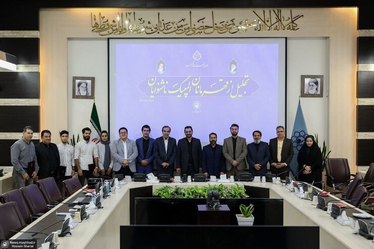 شهردار مشهد همراه با جمعی از اعضای شورای اسلامی شهر طی مراسمی از نام آوران و افتخارآفرینان المپیک ناشنوایان تقدیر به عمل آورد.