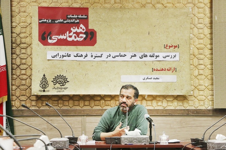 بیست ودومین نشست از سلسله نشست‌های هم اندیشی علمی پژوهشی هنر حماسی با موضوع «بررسی مولفه‌های هنر حماسی در گستره فرهنگ عاشورایی»، عصر دوشنبه با حضور مجید عسکری، رئیس حوزه هنری استان، در حوزه هنری خراسان رضوی برگزار شد.