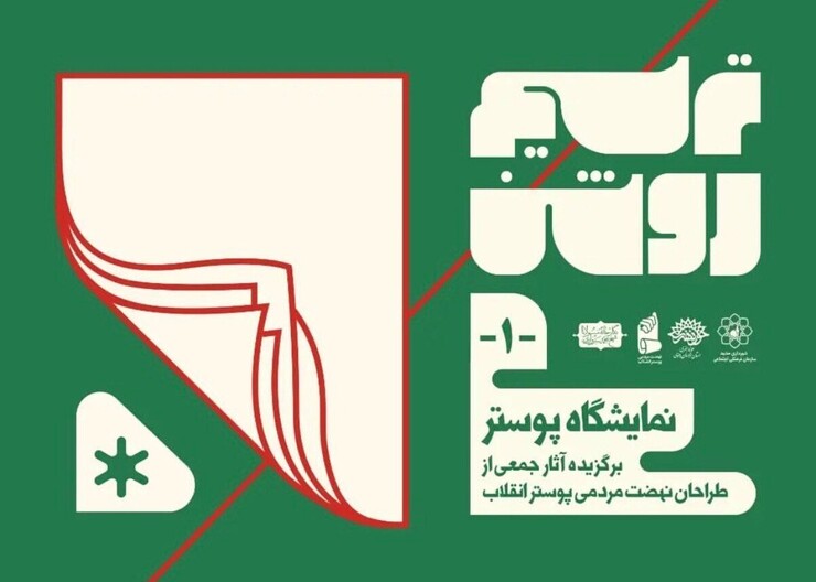 نمایشگاه پوستر انقلاب «ترسیم روشن» که راهش را از سبزوار آغاز کرده است قرار است در شش ماه دوم سال در دیگر شهر‌های استان و برخی محلات مشهد نیز برگزار شود.