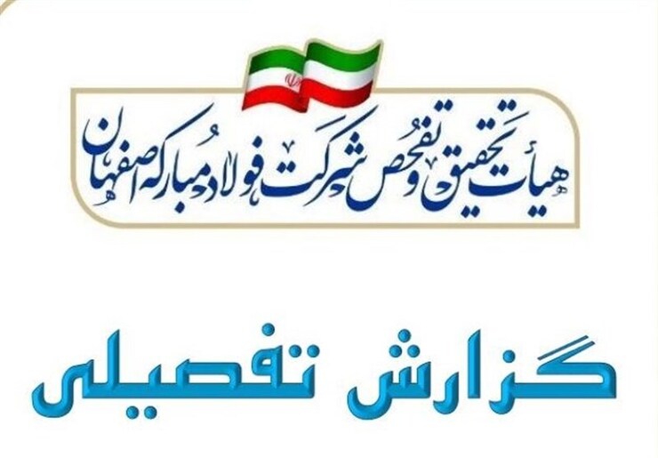 در گزارش تحقیق و تفحص مجلس از فولاد مبارکه اصفهان ۹۰ عنوان تخلف، انحراف و تحمیل خسارت و توزیع رانت بالغ بر ۹۱ هزار میلیارد تومان و همچنین ضعف‌های ساختاری و نواقص قانونی مورد شناسایی قرار گرفته است.