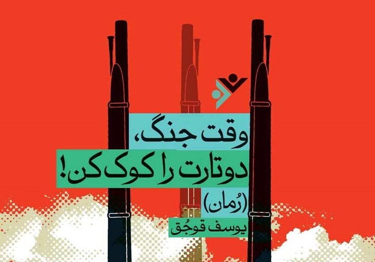 رمان «وقت جنگ، دوتارت را کوک کن!» اثر یوسف قوجق در کنار روایتی زیبا از داستانی تاریخی (دفاع گئوگ‌تپه) دارای ویژگی‌های مهم و ارزشمندی است که جا دارد پس از چندین‌بار انتشار این رمان به آن پرداخته شود.