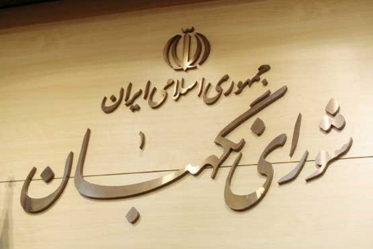نمایندگان مجلس سه عضو جدید حقوقدان شورای نگهبان را انتخاب کردند.