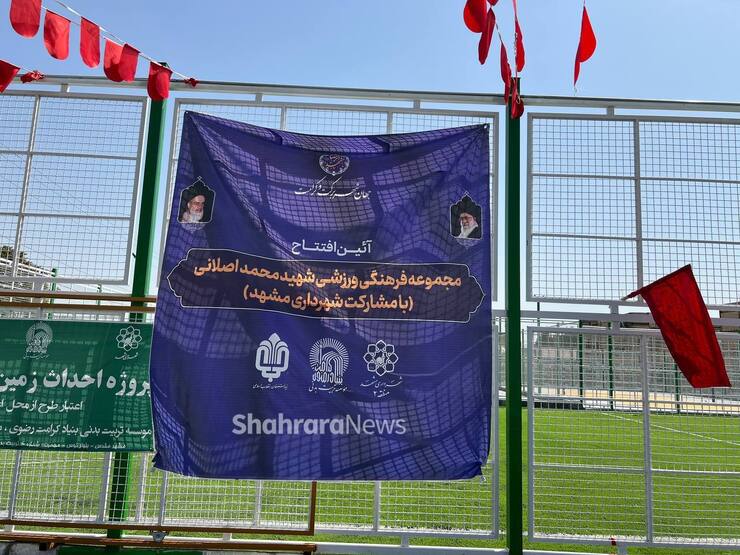 مجموعه فرهنگی ورزشی شهید محمد اصلانی با مشارکت شهرداری مشهد، آستان قدس رضوی و بنیاد علوی در منطقه توس افتتاح شد.