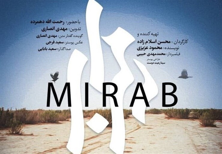 مستند «میرآب» به تهیه‌کنندگی و کارگردانی محسن اسلام‌زاده روایتی از مسائل آبی میان ایران و افغانستان در حوزه هیرمند را به‌تصویر درآورده است.
