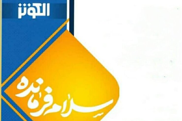 شبکه جهانی الکوثر برای نخستین بار جشنواره بین‌المللی «سلام فرمانده» را با مشارکت مخاطبان خود از سراسر جهان برگزار می‌کند.