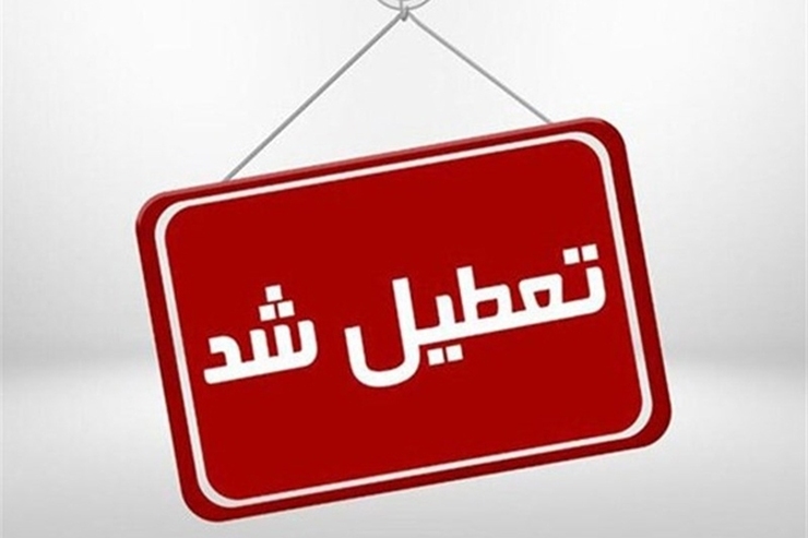 با تصمیم ستاد بحران استانداری یزد فردا یکشنبه ۹ مردادماه ۱۴۰۱ اداره‌های دولتی این شهر تعطیل اعلام شد.