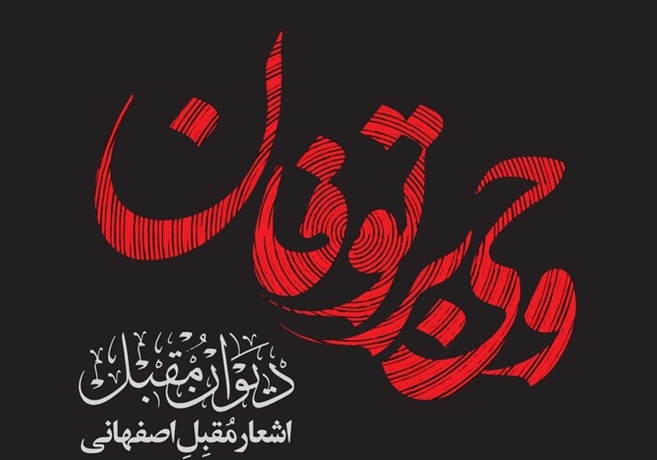 «وحی بر توفان» نام اثری به قلم امیرحسین مدرس است که از سوی انتشارات سوره مهر منتشر شده است.