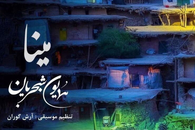 همایون شجریان دو آهنگ کردی («مینا گیان» و «شیرین سوزه»)  را با توضیحاتی در اینستاگرامش به هموطنان کردزبان تقدیم کرده است.