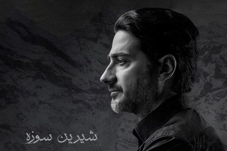همایون شجریان دو آهنگ کردی («مینا گیان» و «شیرین سوزه») را با توضیحاتی در اینستاگرامش به هموطنان کردزبان تقدیم کرده است.
