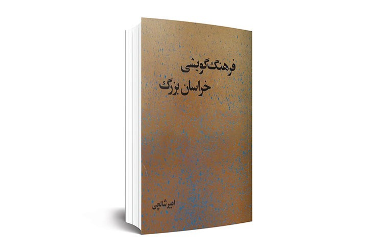 «خراسان خاستگاه زبان فارسی است» توضیح واضحات است، اما امیرحسین اکبری شالچی (امیر شالچی) مولف «فرهنگ گویشی خراسان بزرگ»برای روشن‌تر شدن یادداشت ناچار به یادآوری است.