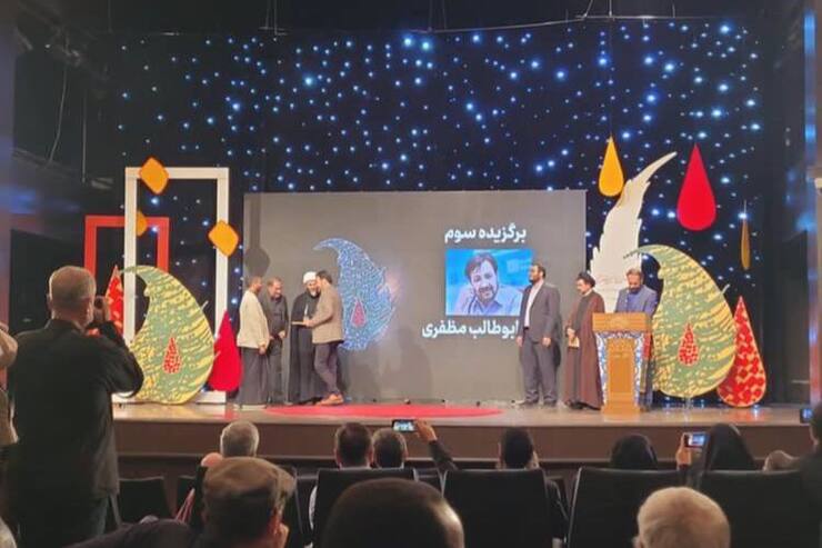 نخستین دوره جشنواره جهانی شعر آیینی عصر چهارشنبه در مراسمی با معرفی برگزیدگان و تجلیل از آنان در سالن سوره حوزه هنری پایان یافت. ابوطالب مظفری شاعر و نویسنده نام آشنای افغانستانی مقام سوم این جشنواره را از آن خود کرد.