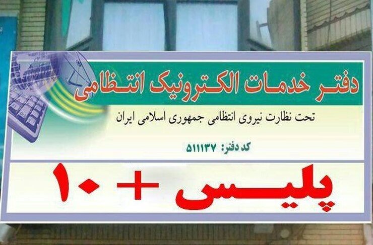 سخنگوی فراجا از فعالیت دفاتر پلیس +۱۰ در روزهای جمعه تا ساعت ۱۶ به منظور خدمات دهی به زوار اربعین خبر داد.