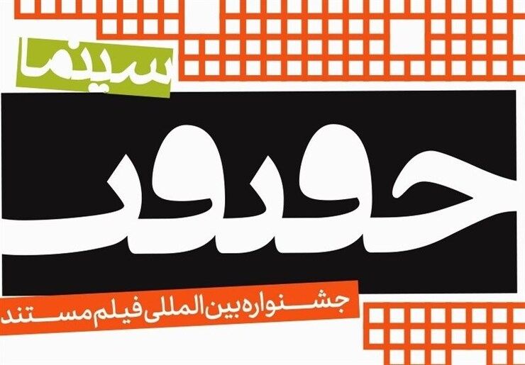 با توجه به درخواست فیلمسازان حوزه مستند، مهلت ارسال اثر برای شرکت در شانزدهمین جشنواره بین‌المللی «سینماحقیقت» تا پایان شهریور امسال تمدید شد.
