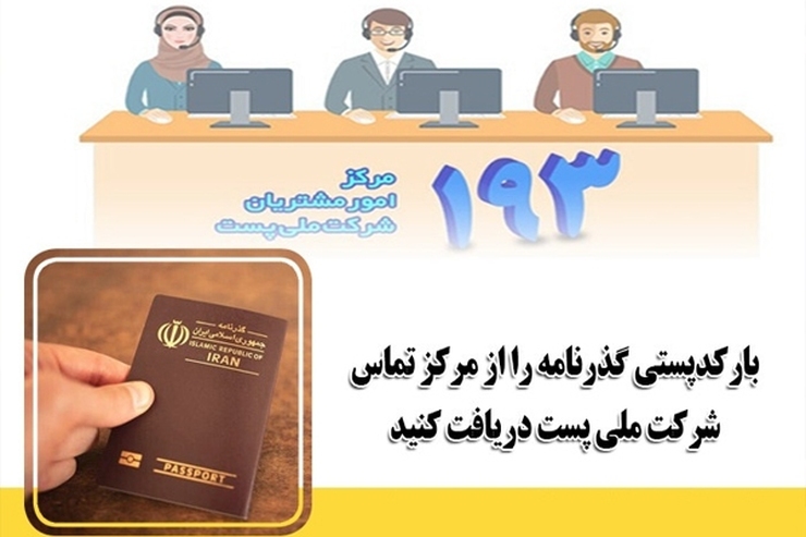 رهگیری و دریافت گذرنامه از ۱۵ شهریور به‌صورت شبانه‌روزی از هر نقطه کشور امکان‌پذیر است.