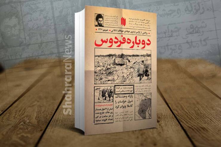 کتاب «دوباره فردوس» روایت خاطرات و حضور جهادی مقام معظم رهبری (مد ظله العالی) در زلزله فردوس‌ می‌باشد، که به تازگی منتشر گردیده است.