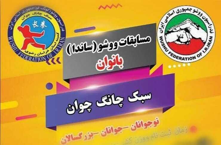 مسابقات ووشو بانوان قهرمانی استان سبک چانگ چوان دیروز در مشهد و با حضور ۲۵۰ ورزشکار در سه رده سنی (نوجوانان، جوانان و بزرگسالان) کار خود را آغاز کرد.